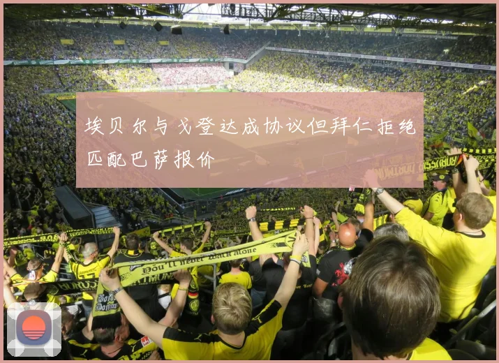 埃贝尔与戈登达成协议但拜仁拒绝匹配巴萨报价